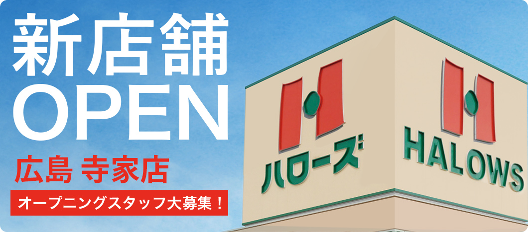 新店舗OPEN ハローズ寺家店 オープニングスタッフ大募集