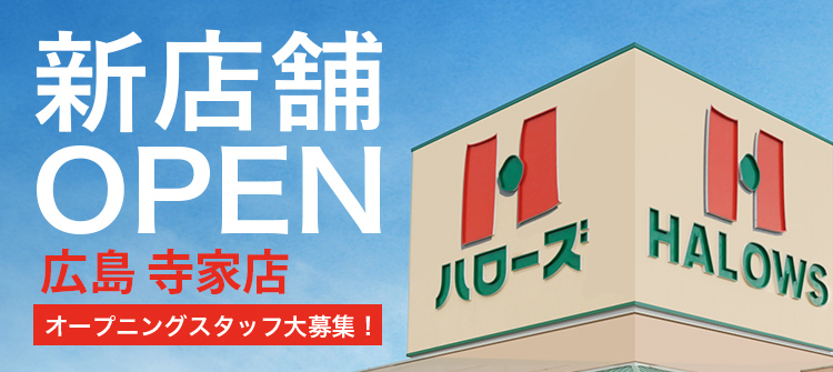 新店舗OPEN ハローズ寺家店 オープニングスタッフ大募集