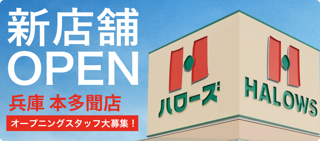 新店舗OPEN ハローズ本多聞店 オープニングスタッフ大募集