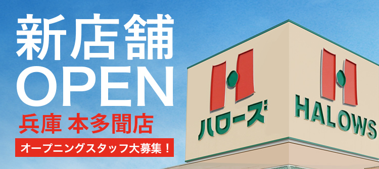 新店舗OPEN ハローズ本多聞店 オープニングスタッフ大募集